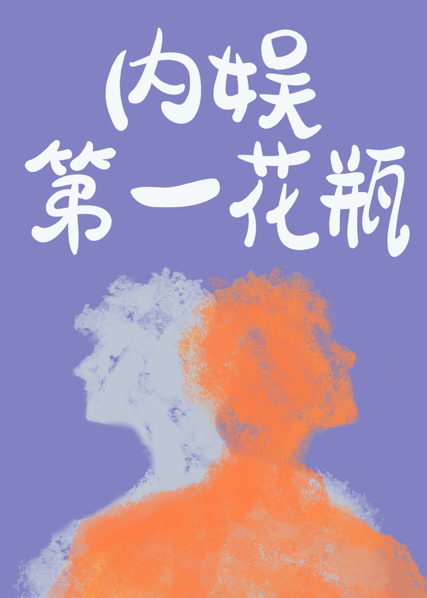 情欲千里难别天