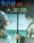 厨房刺激战场2