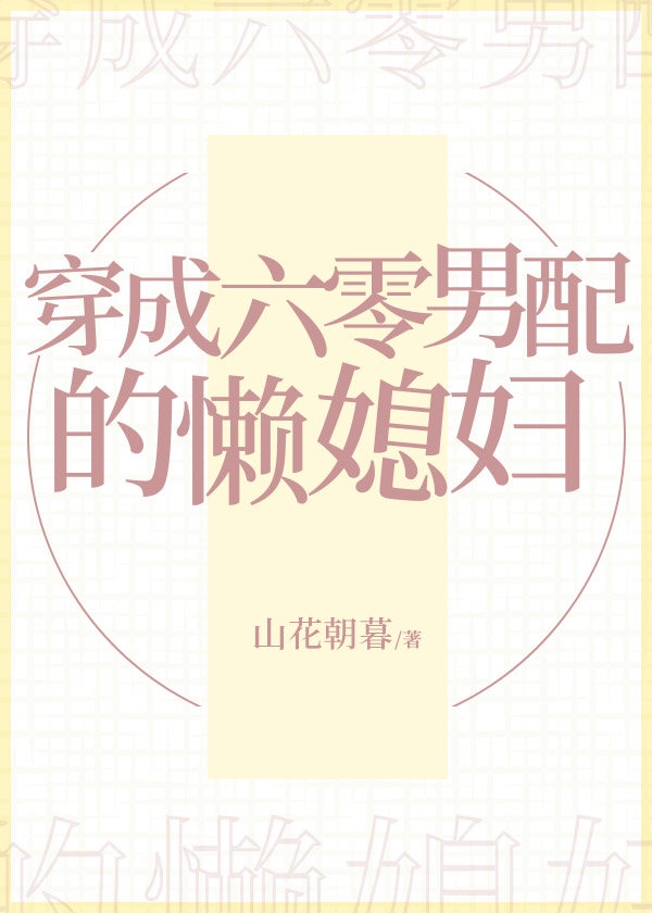 阿黛尔的生活无删减179