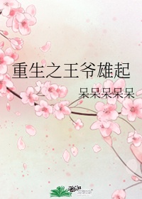 嫡女多娇一女四男的小说