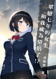 对她上瘾 黑暗森林