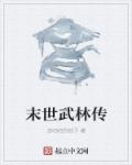 人母素琴全文在线阅读