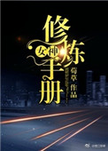 三姐妹换丈夫家庭派对
