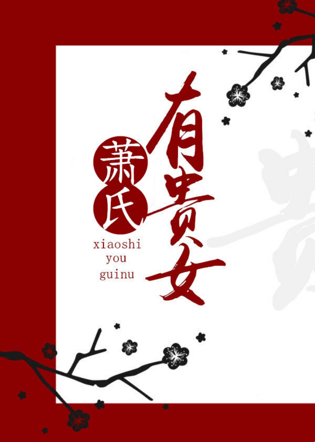 金光御九界之齐神录