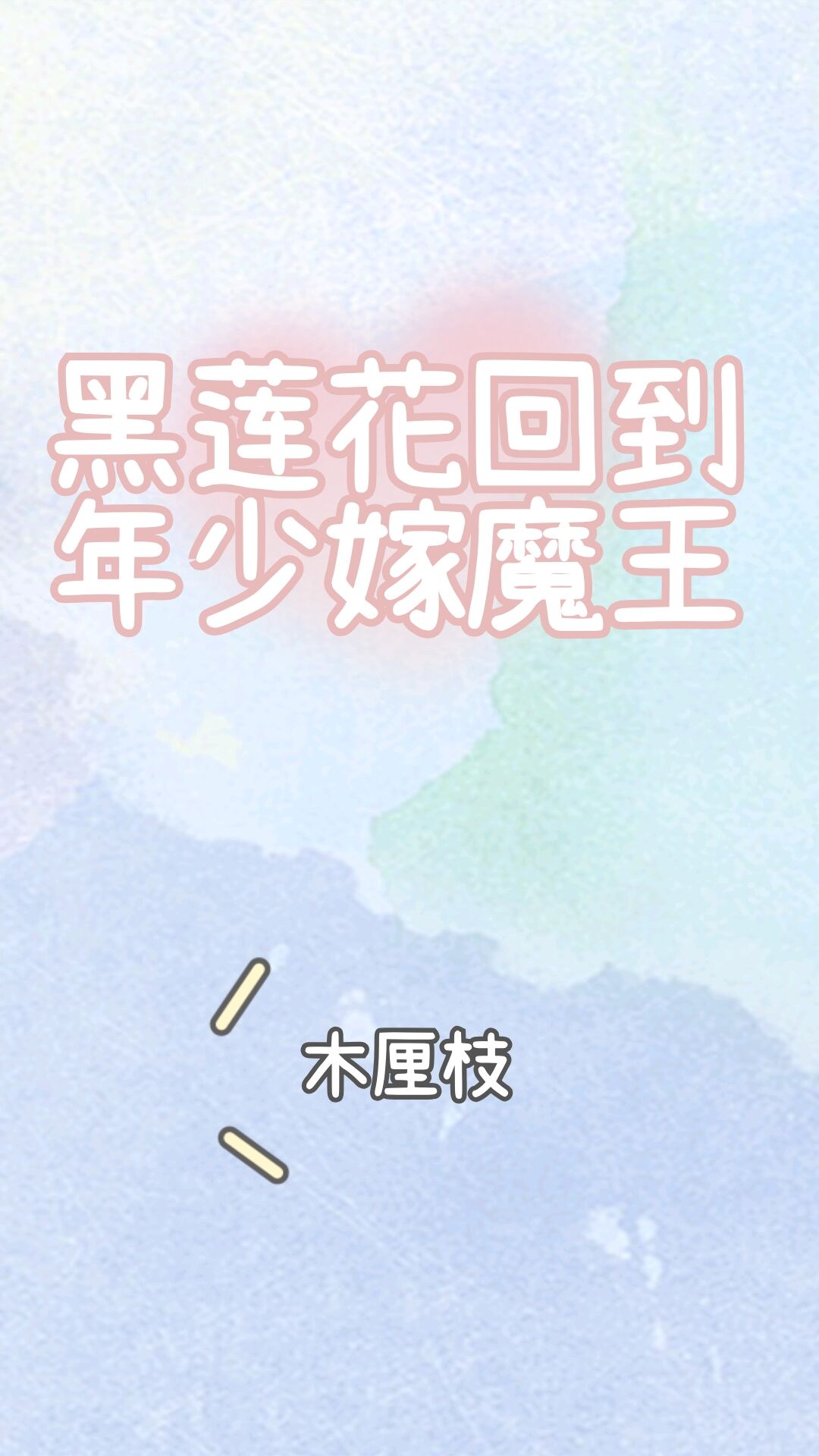 花千骨txt下载
