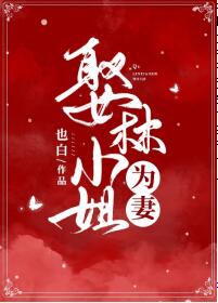 肚子里灌满男人们的尿