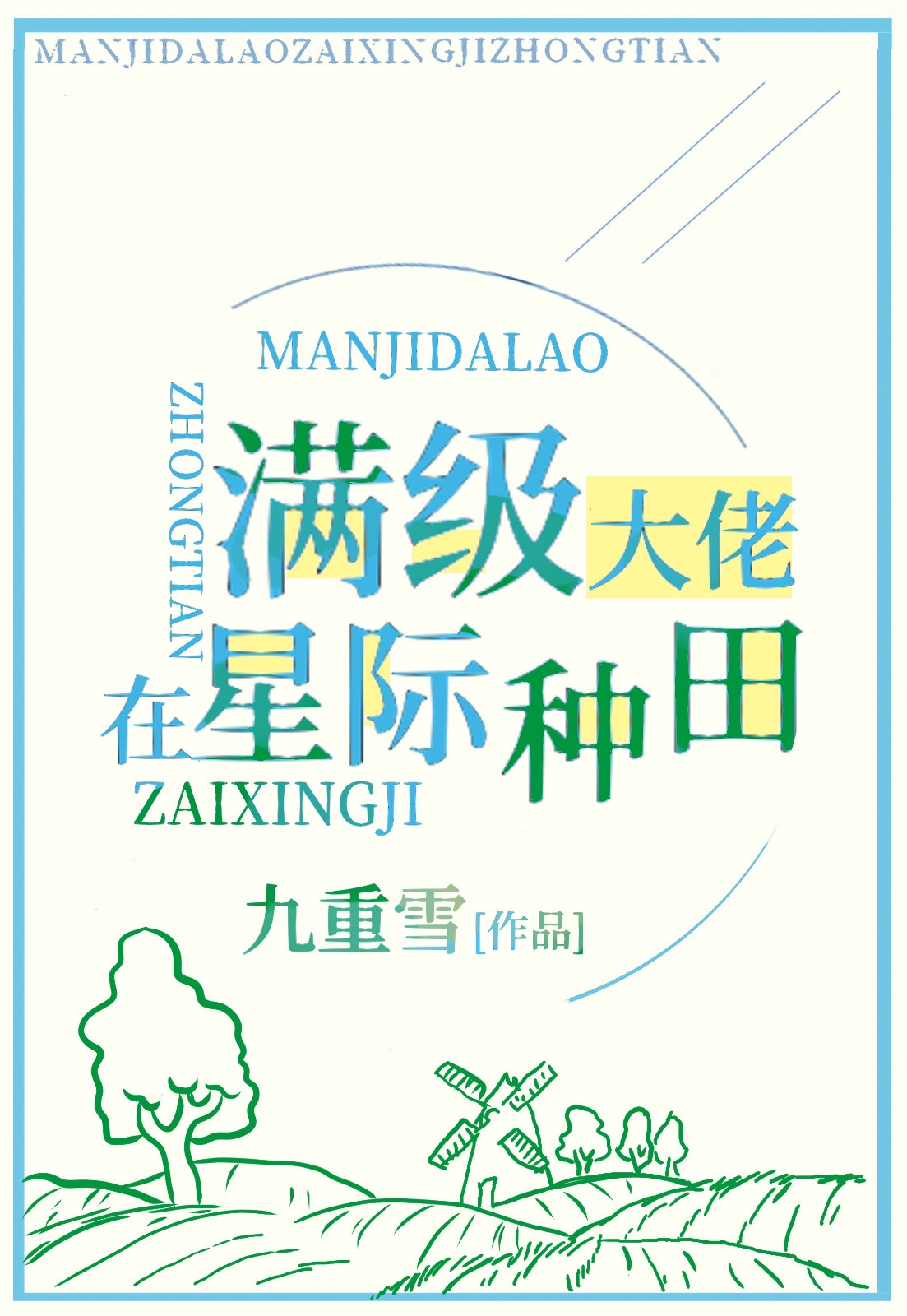 万人嫌的逆袭