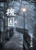 你不知道的童话在线观看全集免费