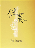 碧血丹心第三部全集