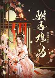 无颜之月在线看含字幕