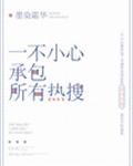国产户外勾搭野战女主播