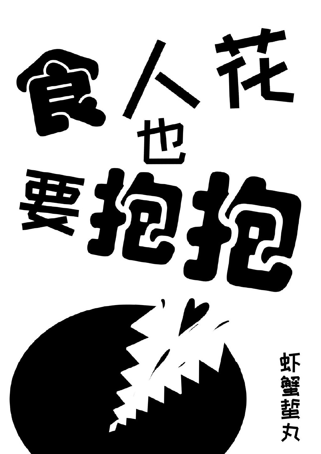 日本rapper处8