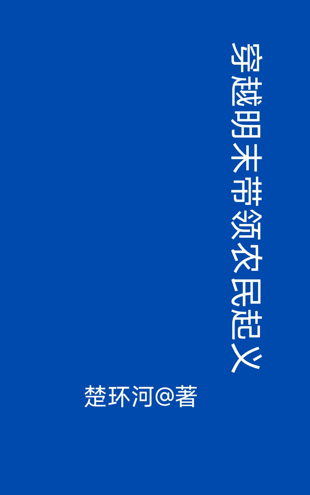 鬼灭之刃蝴蝶忍乳液飙出