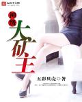 奶爸的修真人生
