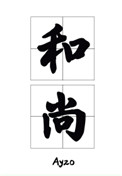 老公才睡完我妈又睡我什么意思呀