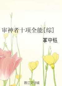 她无助的承受着他的巨大