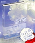 莽荒纪我吃西红柿