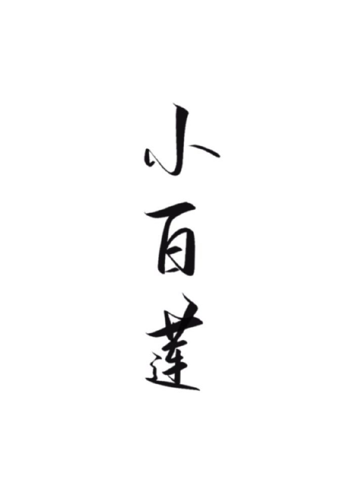 动漫美女的禁