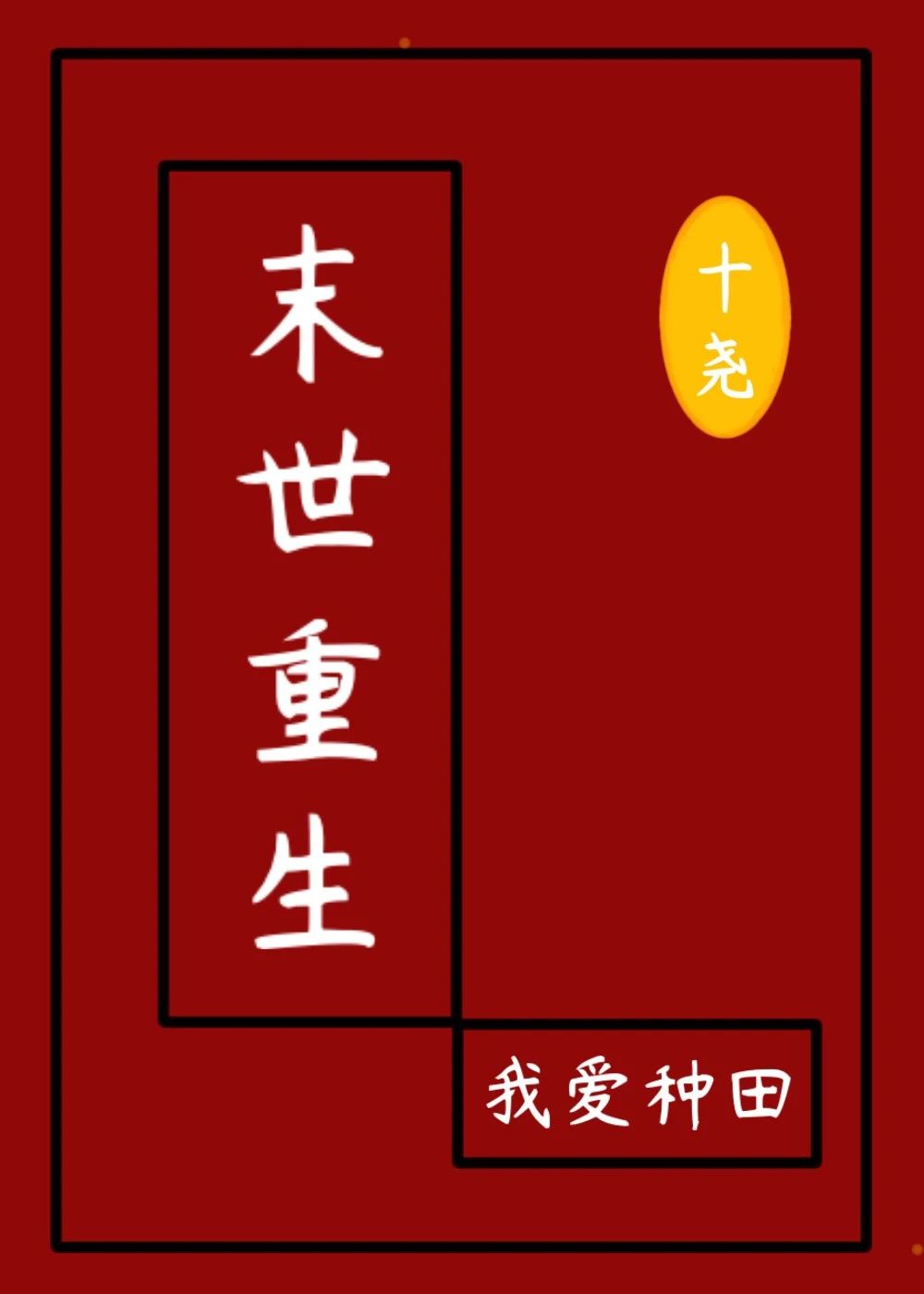 妖气漫画魔乳☆堕乳漫画