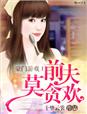 娇妻出轨日记阿闯与小婉