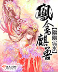 红楼杨钰莹第八章一