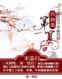 课堂上H小说