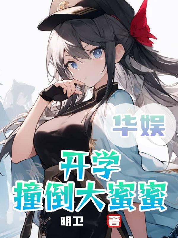 年轻的保母