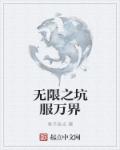 朋友妻系列全文阅读