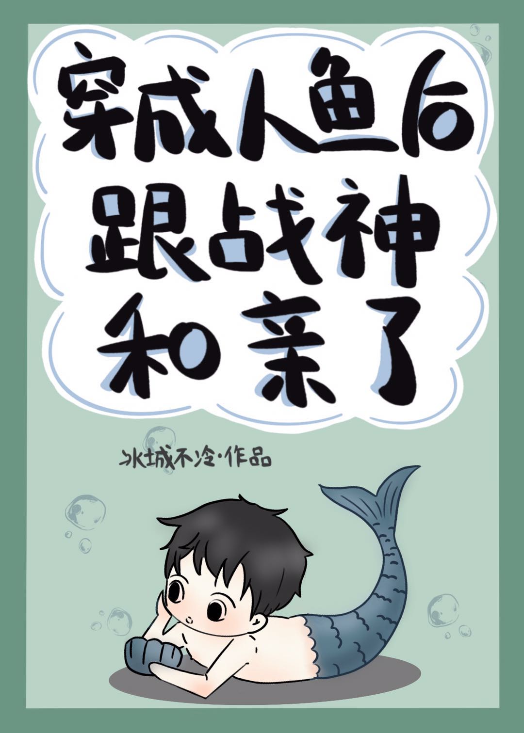 阎王妻梵音