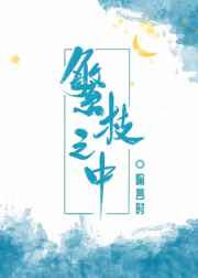 古代幺女日常 小说