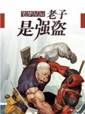 超能全才