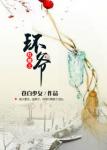 尺度大的女同做爰小说