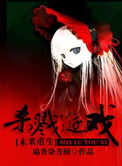 蛇妖出笼
