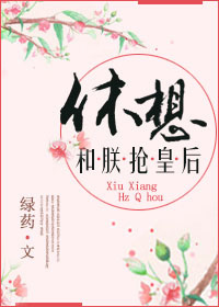 喜欢你我也是第三季第六期