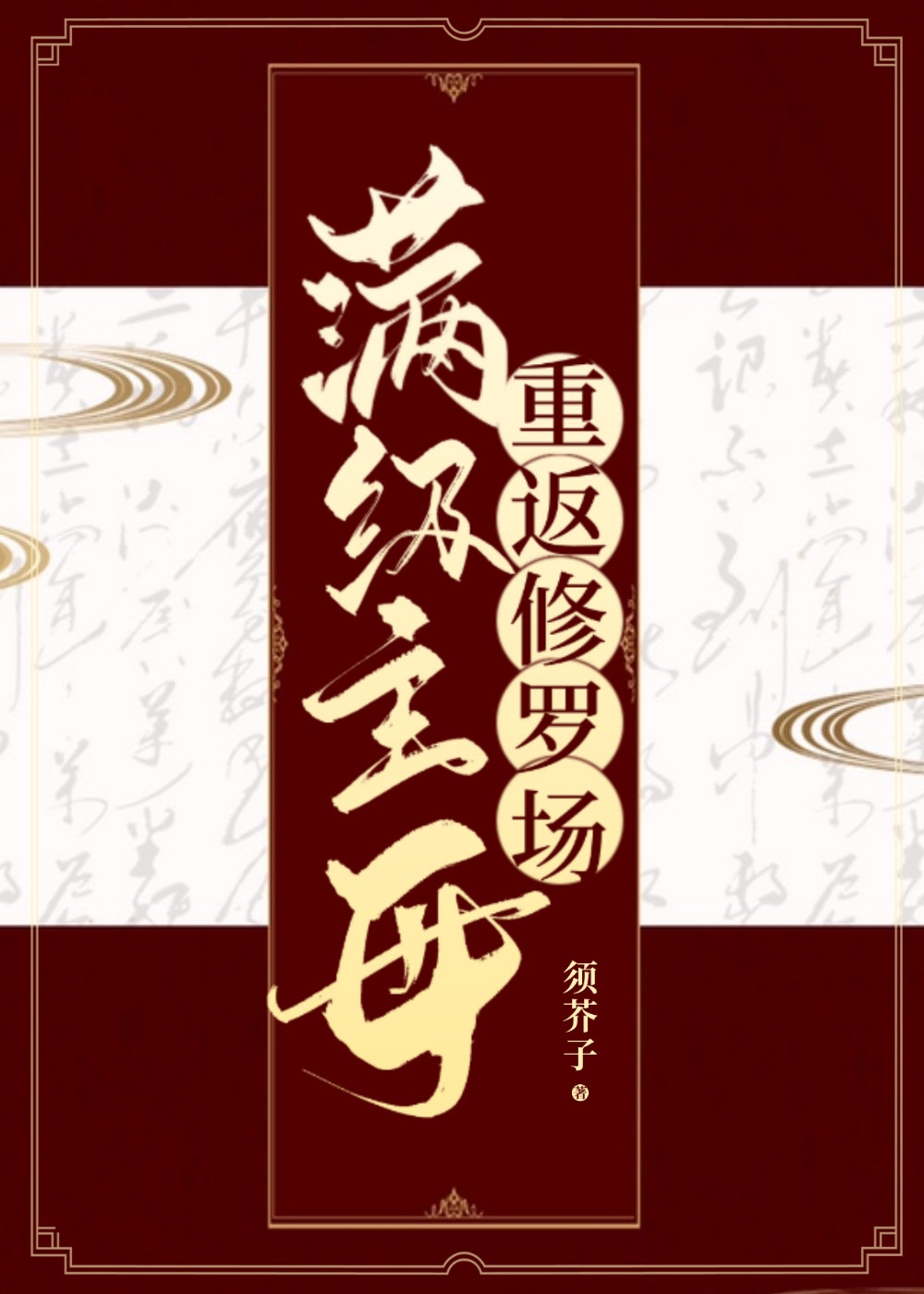 魔道祖师曦澄春药