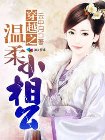 侯门弃女之妖孽丞相赖上门