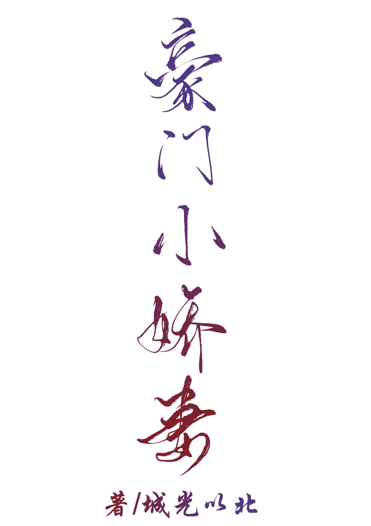 猎艳天庭宝莲灯