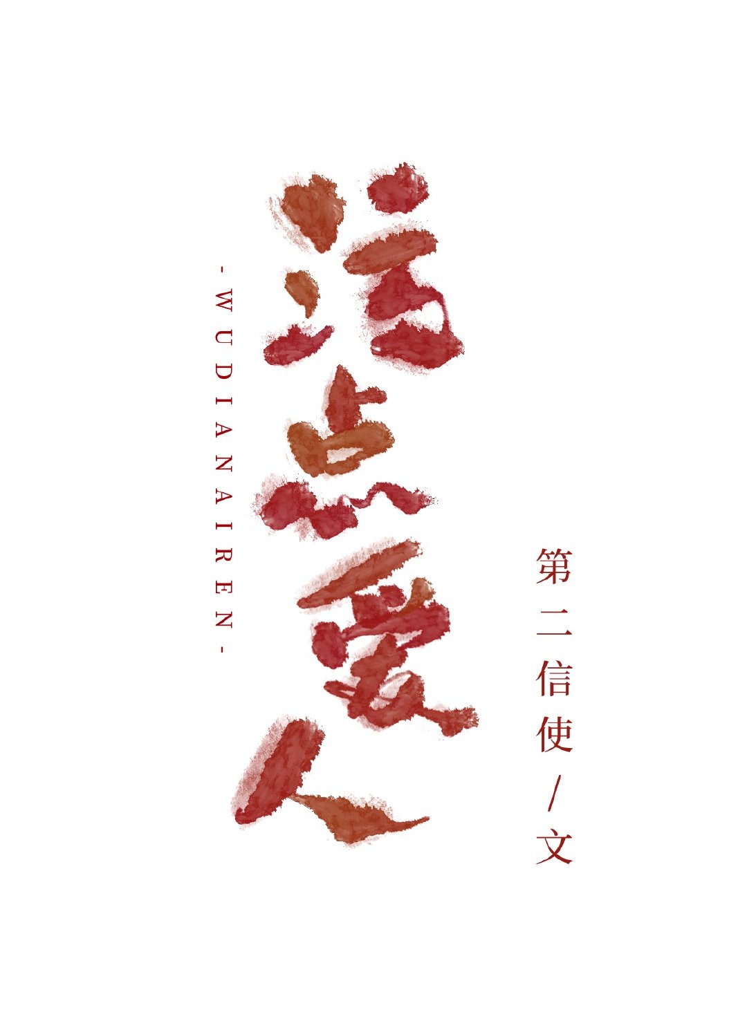 忘忧草新中文字幕