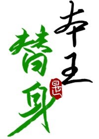 金发洋妞乳臀小说
