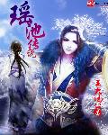 冰与火的青春