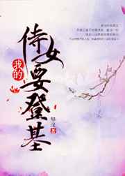 弄假成真