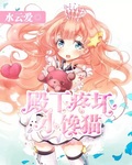 叶欢修仙高手混花都