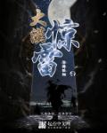 透师医圣 林奇