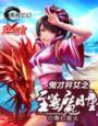 幻想女儿国