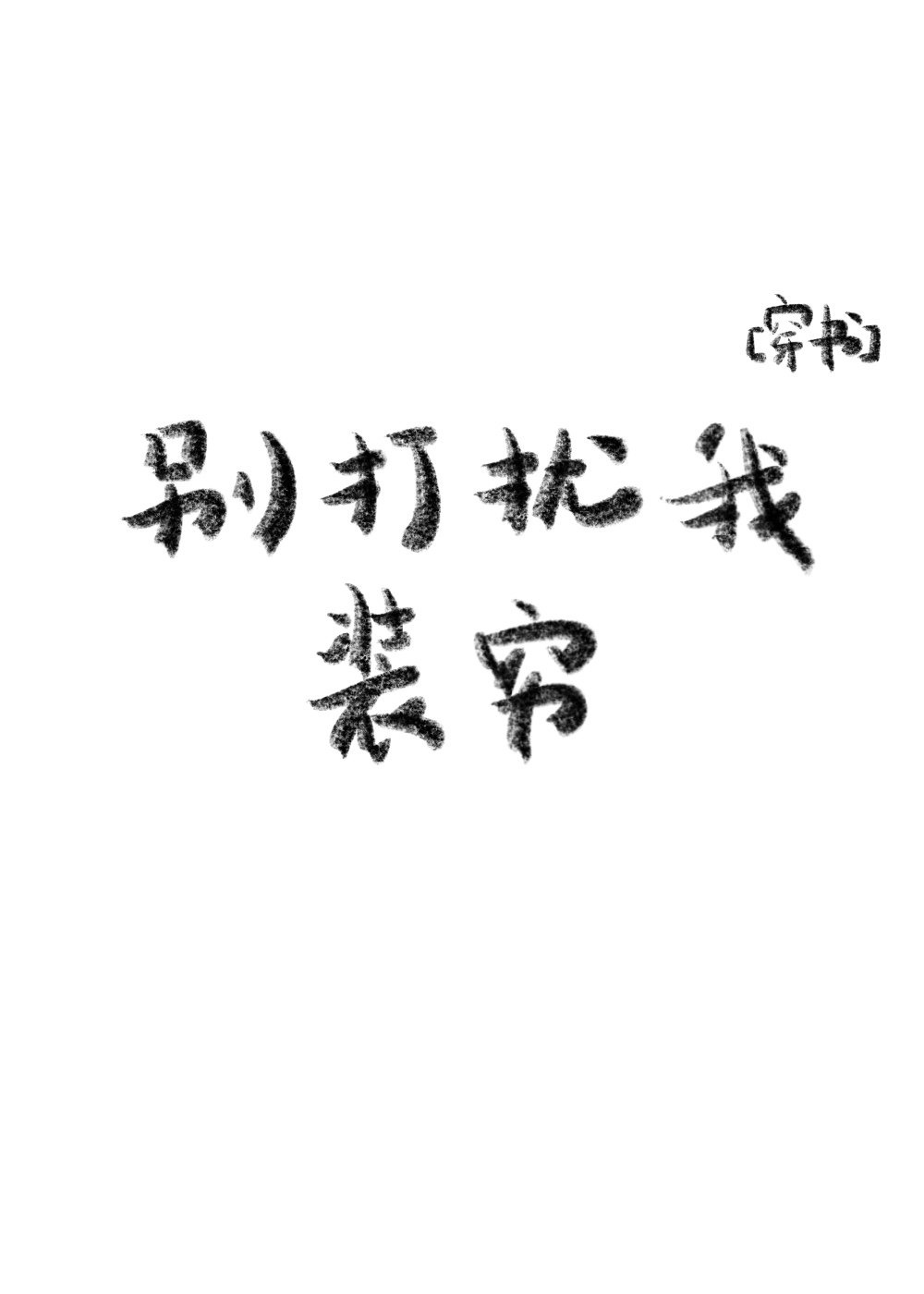 遥控蝴蝶百乐