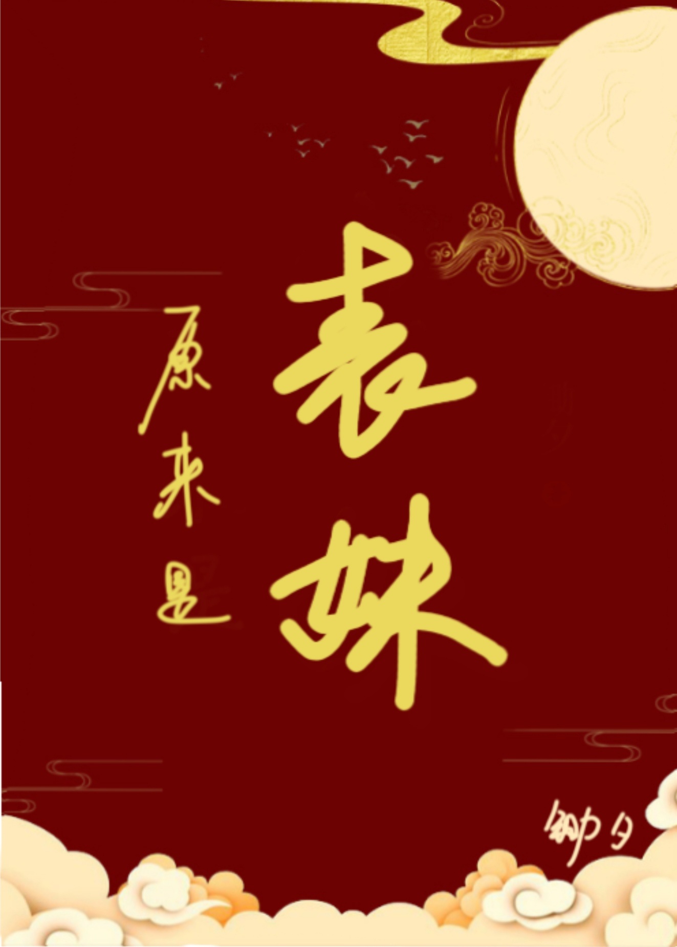 坑王驾到mp3在线收听
