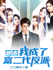 良家妇女出墙记