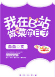可爱小说全文目录列表