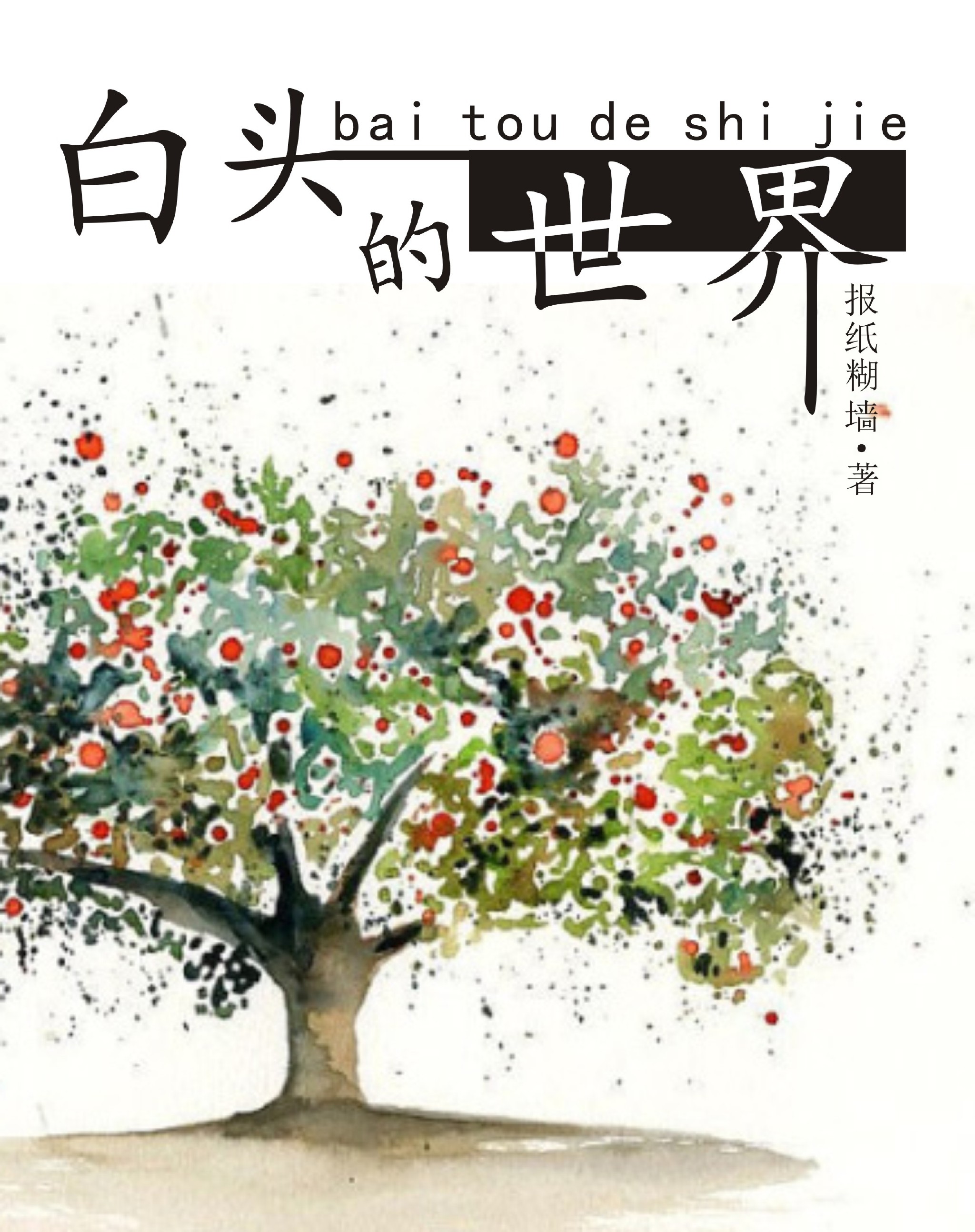 危险的嗜好