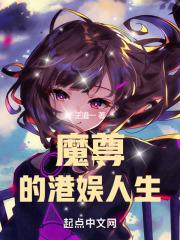 魔道祖师小说txt